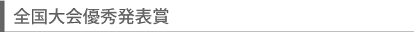 全国大会優秀発表賞