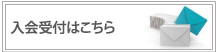 入会受付はこちら