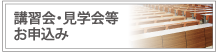 講習会・展示会お申し込み