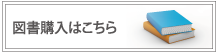 図書購入はこちら