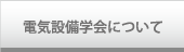 電気設備学会について