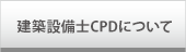 建設設備CPDについて