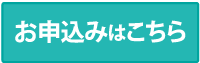 お申込みはこちら