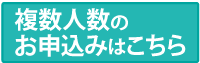 お申込みはこちら