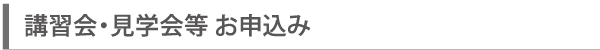 講習会・見学会等お申し込み