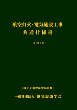 航空灯火 電気施設工事共通仕様書 国土交通省航空局監修 令和2年版 図書 出版物購入申込み 学会サービス 電気設備学会